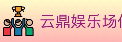 云鼎娱乐场体育 logo
